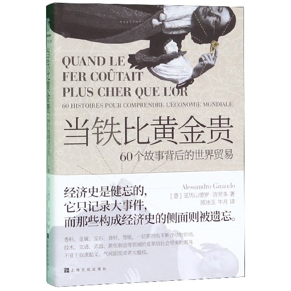 当铁比黄金贵(60个故事背后的世界贸易)