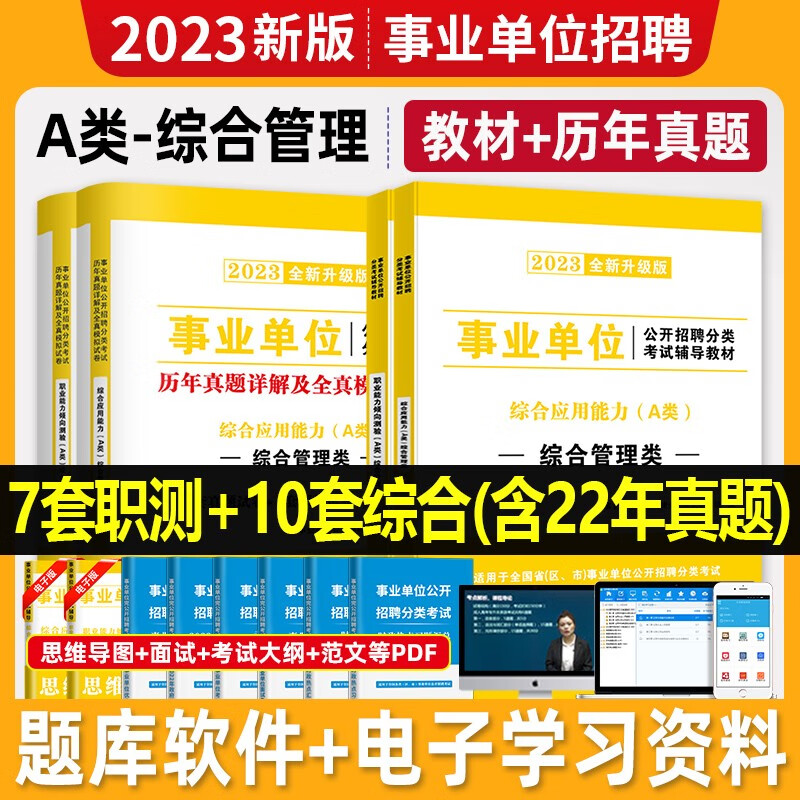 2023年事业单位A类考试教材真题试卷综合管理事业编制综合应用职业能力倾向测验宁夏青海四川广西贵州湖北内蒙古云南陕西安徽 综合管理A类【职测+综合】教材+真题试卷