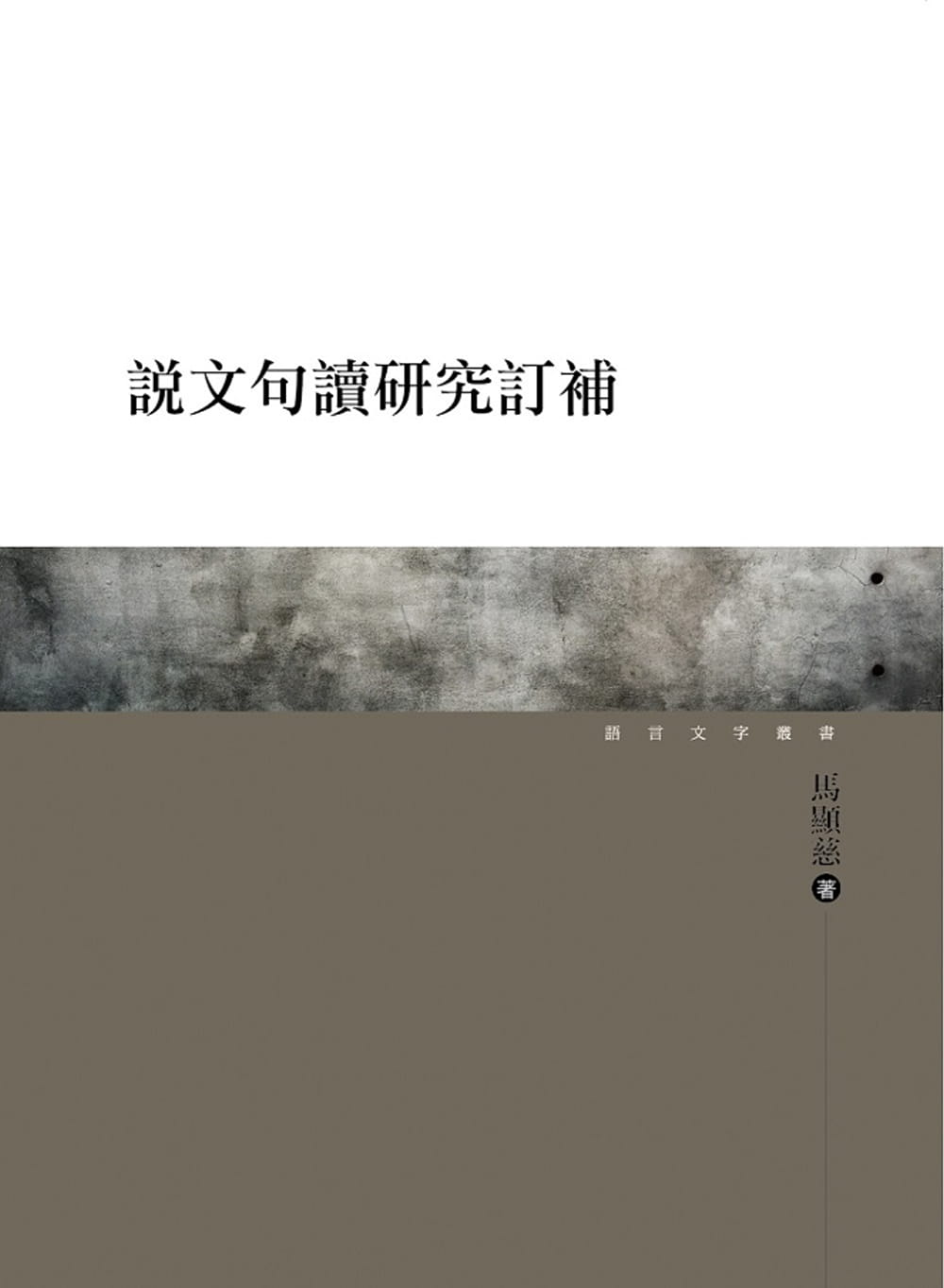 QH预售 马显慈 说文句读研究订补 万卷楼