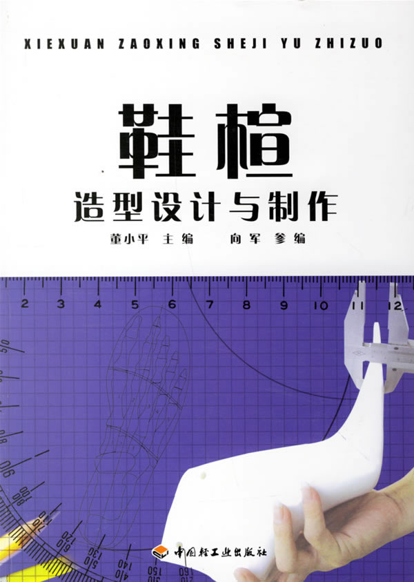 鞋楦造型设计与制作