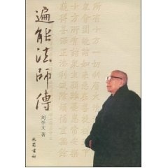遍能法师传 刘学文 巴蜀书社