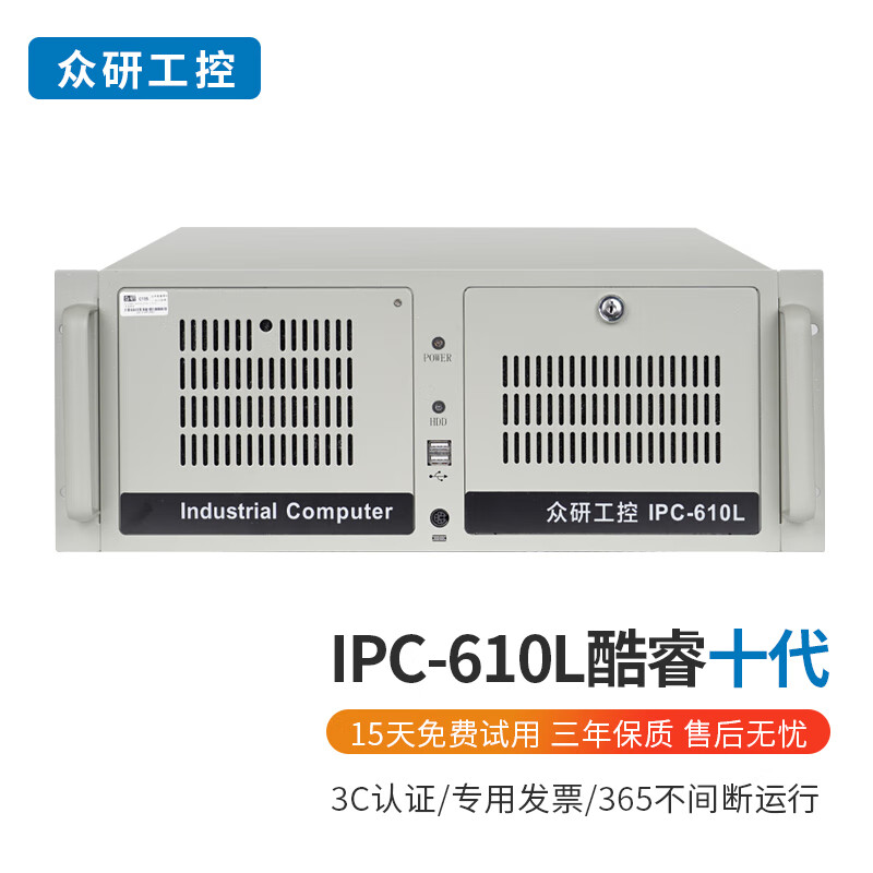 众研 工控机ipc-610l-b460 兼容研华原装 i3/i5/i7 工业电脑【酷睿十