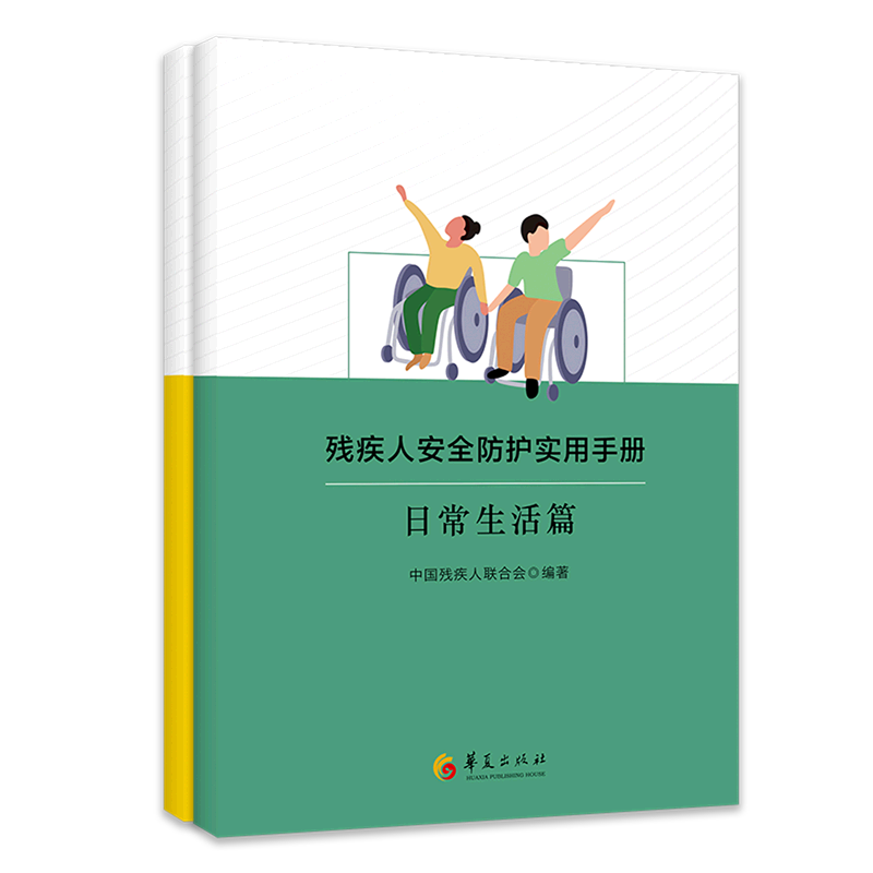残疾人安全防护实用手册(共2册)
