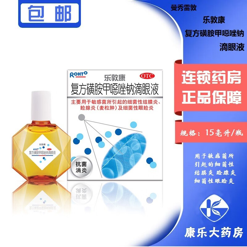 曼秀雷敦 乐敦康 复方磺胺甲噁唑钠滴眼液15ml用于细菌性结膜炎睑腺炎