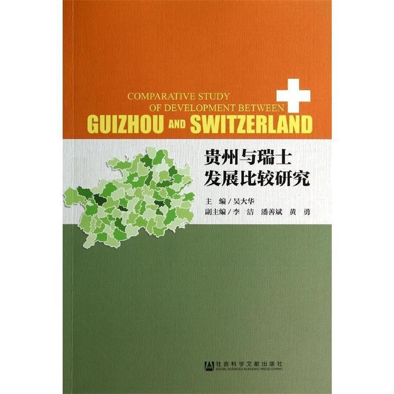 贵州与瑞士发展比较研究