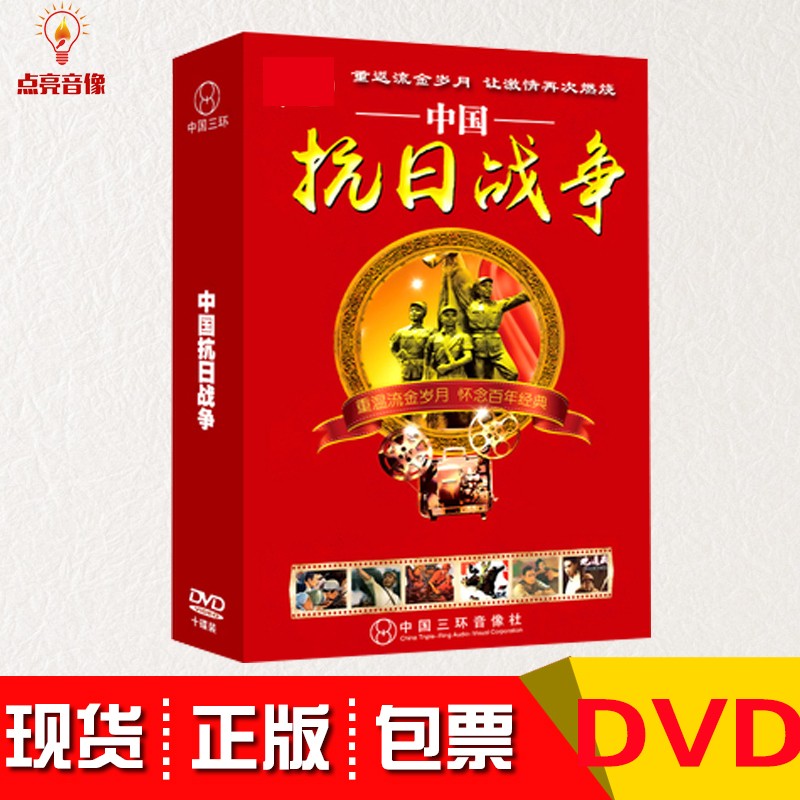 正版经典老电影合集中国抗日战争片dvd光碟片国产电影汽车载家用光盘