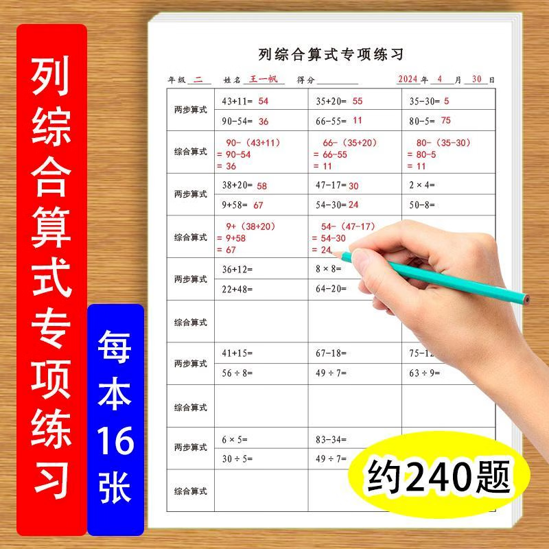 列综合算式专项练习题小学生二年级分步算式合并成综合算式加减乘除