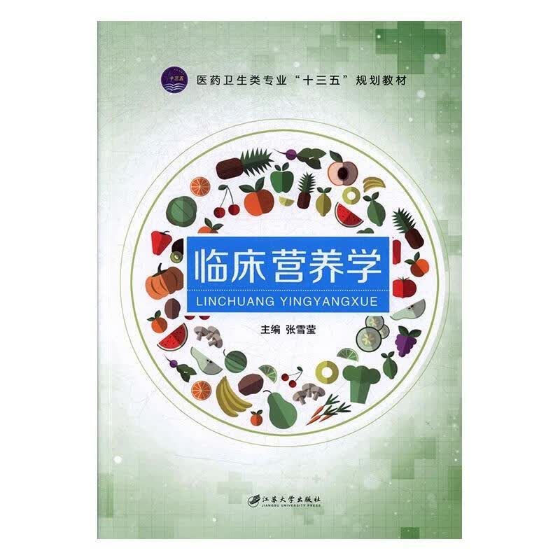 临床营养学 张雪莹 编【正版】