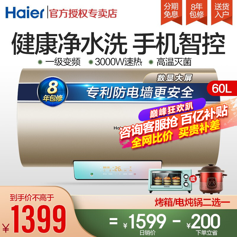 海尔（Haier）60/80升电热水器净水洗浴高温灭菌手机APP控制一级能效3000W变频速热 60升