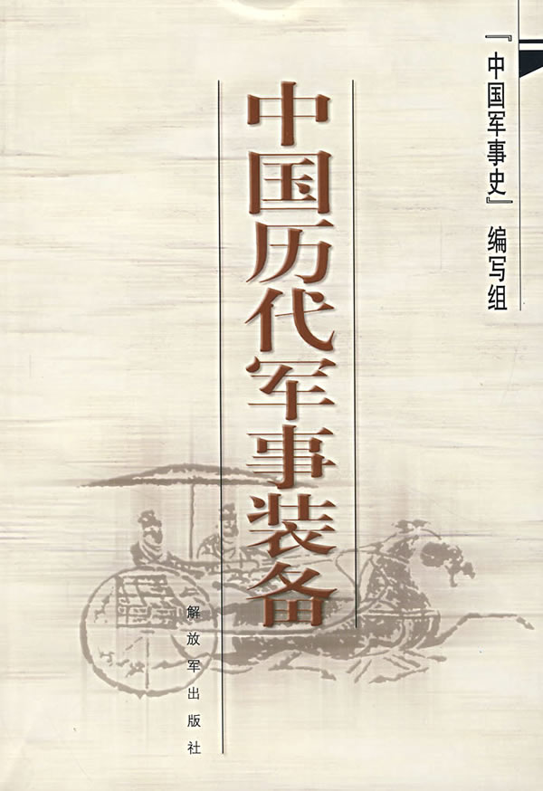 中国历代军事装备【正版图书】
