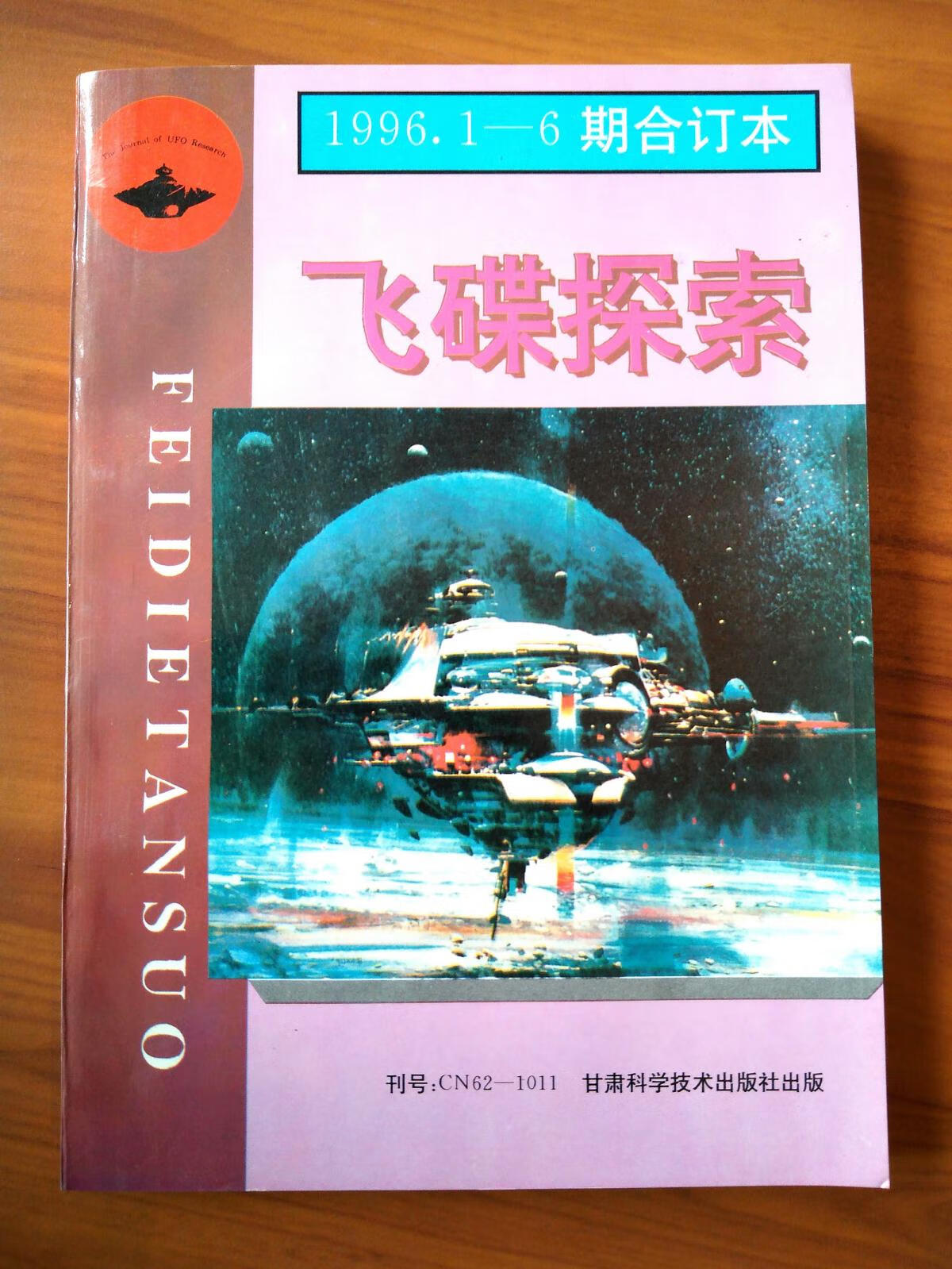 飞碟探索1996年第1-6期合订本