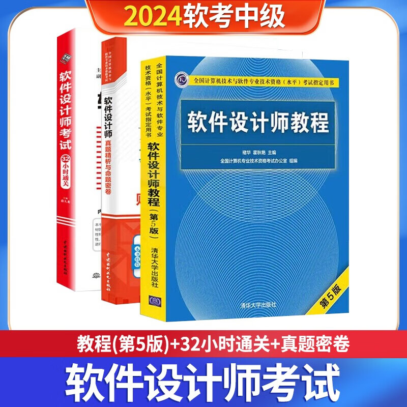 软考中级软件设计师 2024全国计算机技术与软件专业技术资格（水平）考试指定用书 教程第5版+32小时通关+真题精析与命题密卷 3本套清华大学出版社详情图