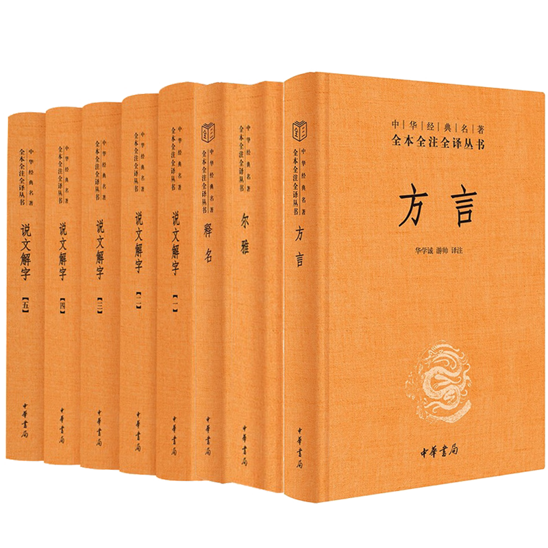方言+释名+尔雅+说文解字 共8本 中华