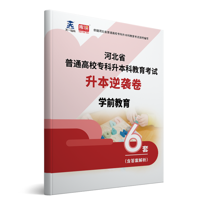 购公共课卷赠视频】天一库课2023年河北省普通高校专升本考试用书河北专升本专接本考前逆袭卷护理学广告学会计学工商管理小学教育学前教育汉语言文学医学影响技术电气工程计算机科学技术商务英语等 专升本逆袭卷