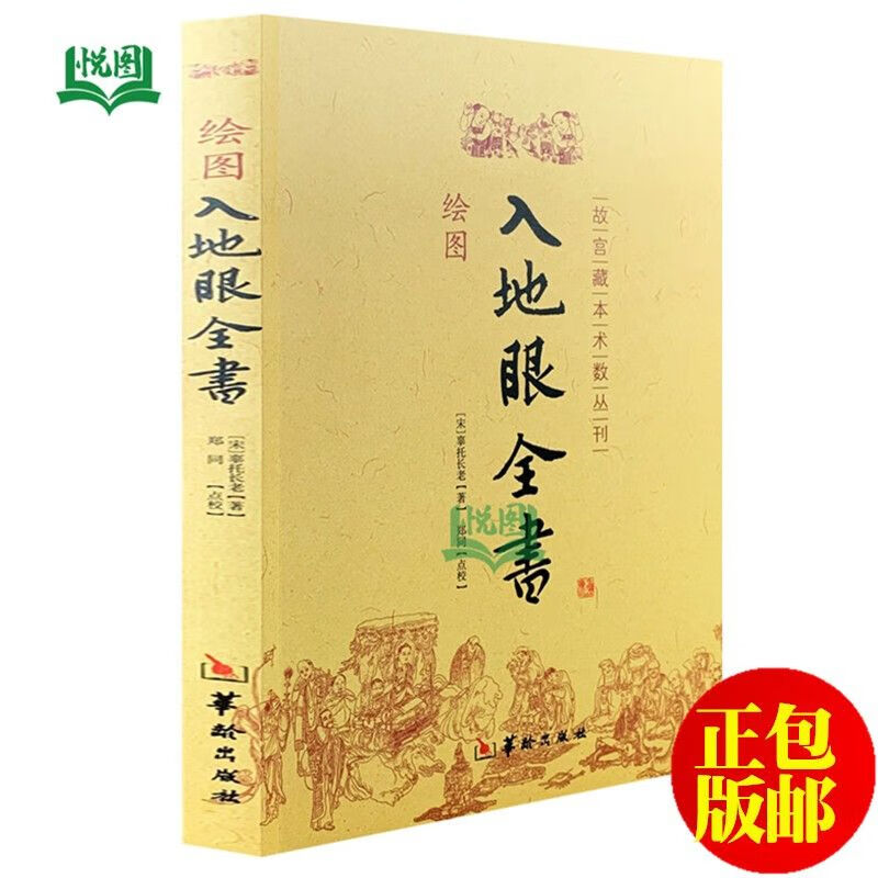 绘图入地眼全书宋辜托长老著郑同点校全书10卷华龄社9787801788108