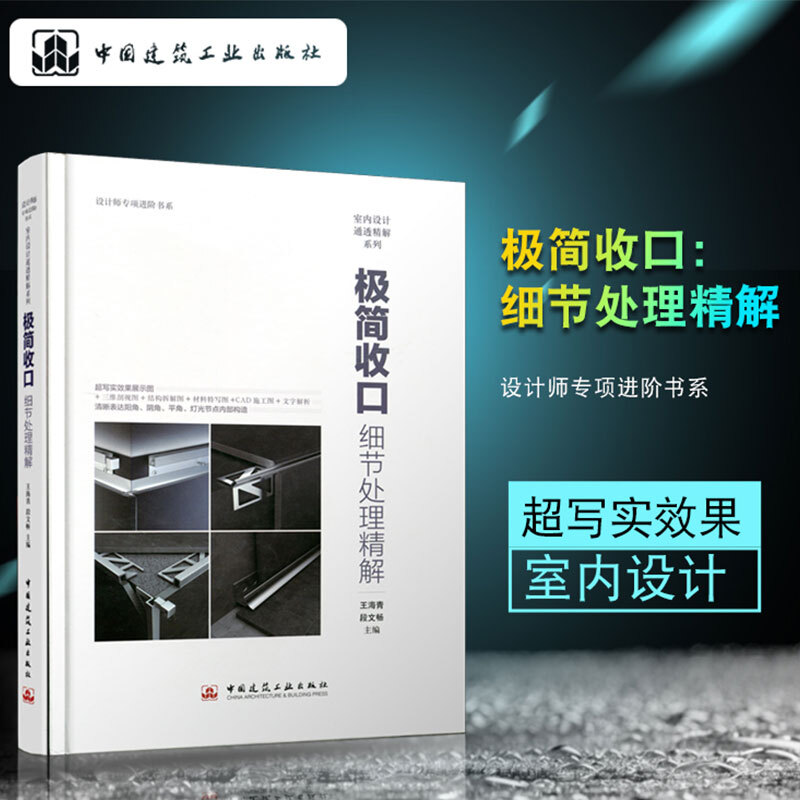 极简收口:细节处理精解 王海青 设计师专项进阶 室内设计通透精解系列 室内设计材料与工艺 室内设计施工材料收口极简做法教程书籍 9787112233731