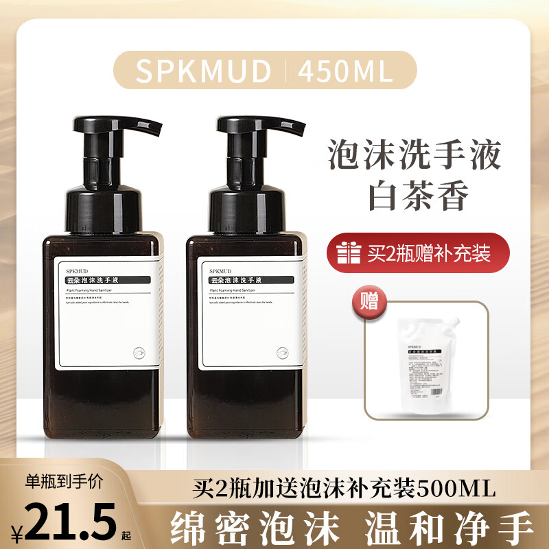 SPKMUD白茶洗手液泡沫型清洁温和家庭装家用商用泡泡洗手液 450ml*2瓶（白茶香）赠补充液