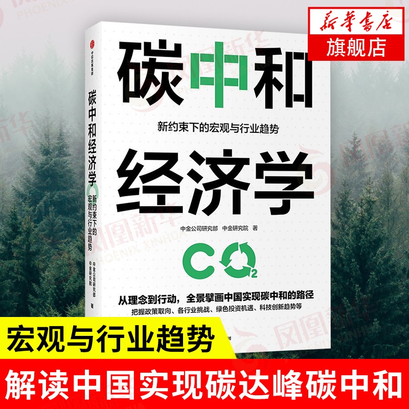 碳中和经济学 新约束下的宏观与行业趋势