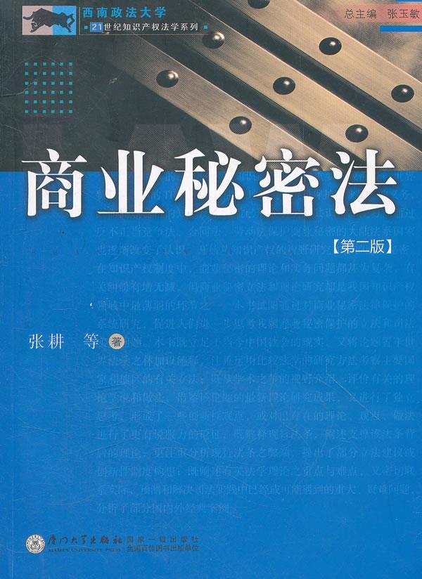 商业秘密法【正版】
