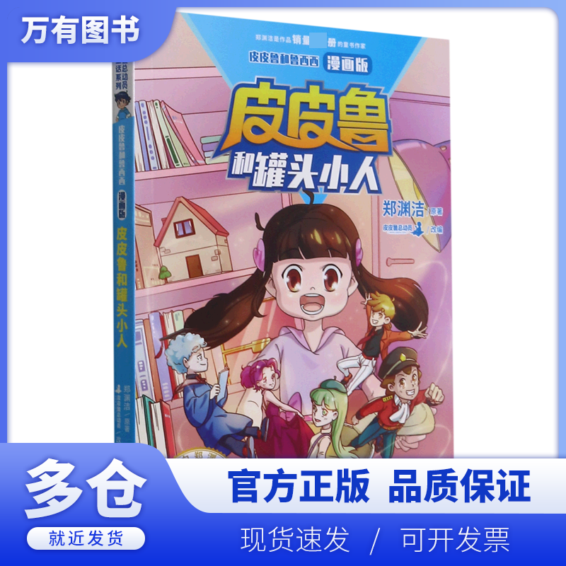 【正版现货】皮皮鲁和罐头小人(漫画版)/皮皮鲁和鲁西西