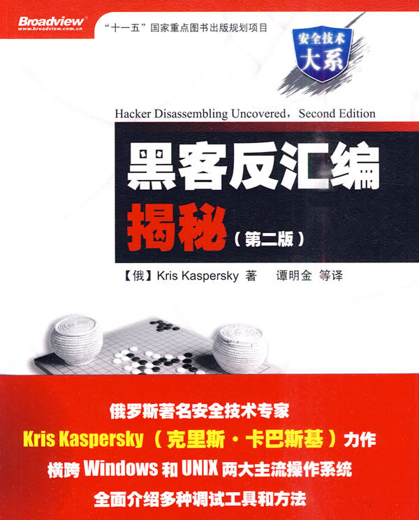 黑客反汇编揭秘(第二版)【正版图书】