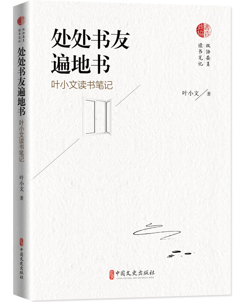 处处书友遍地书：叶小文读书笔记