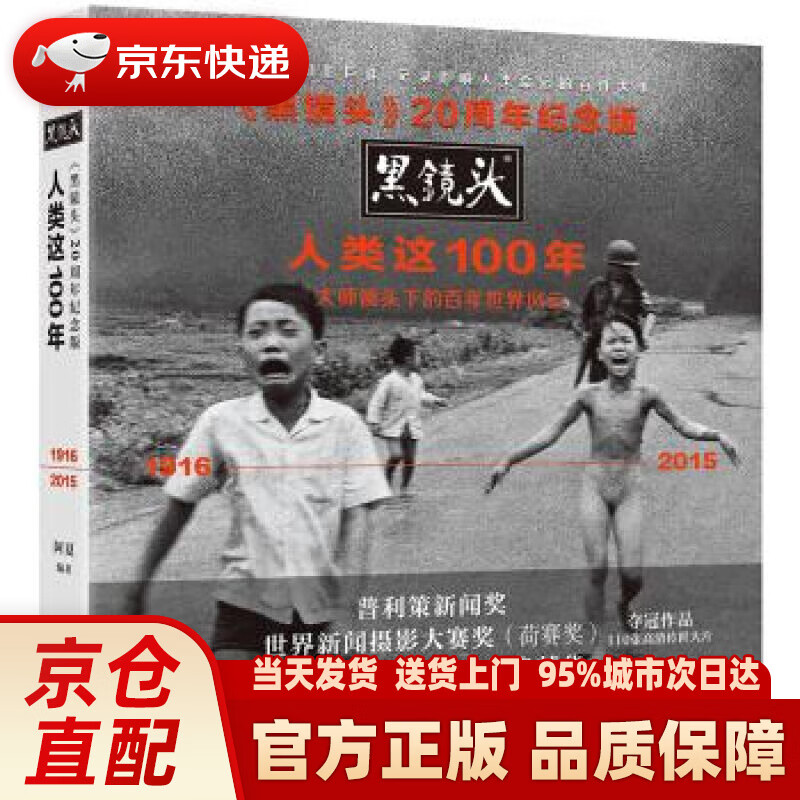 【新华正版图书】黑镜头20周年纪念版：人类这100年 阿夏 著 百花洲文艺出版社