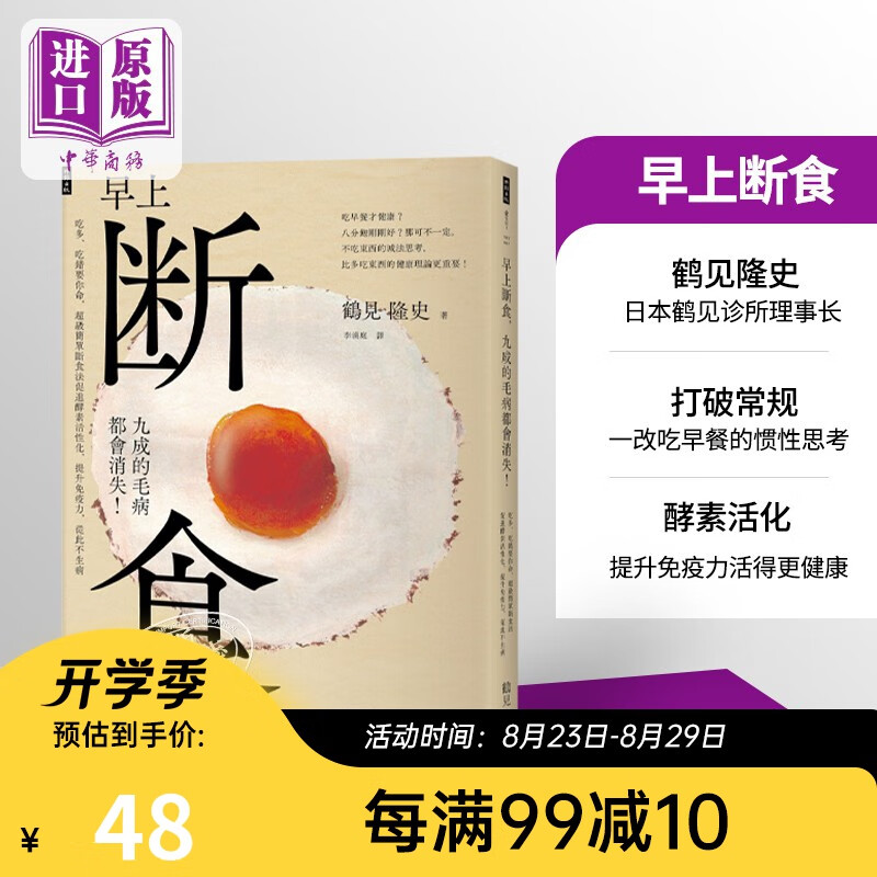 早上断食，九成的毛病都会消失！台版原版 鹤见隆史 时报