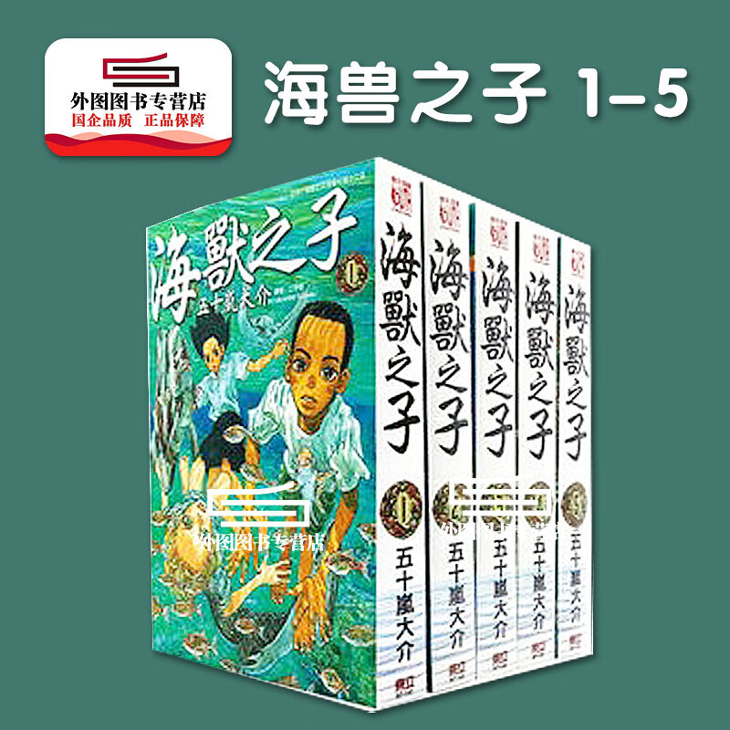 现货【外图台版漫画】海兽之子 1-5完 / 五十岚大介 东立