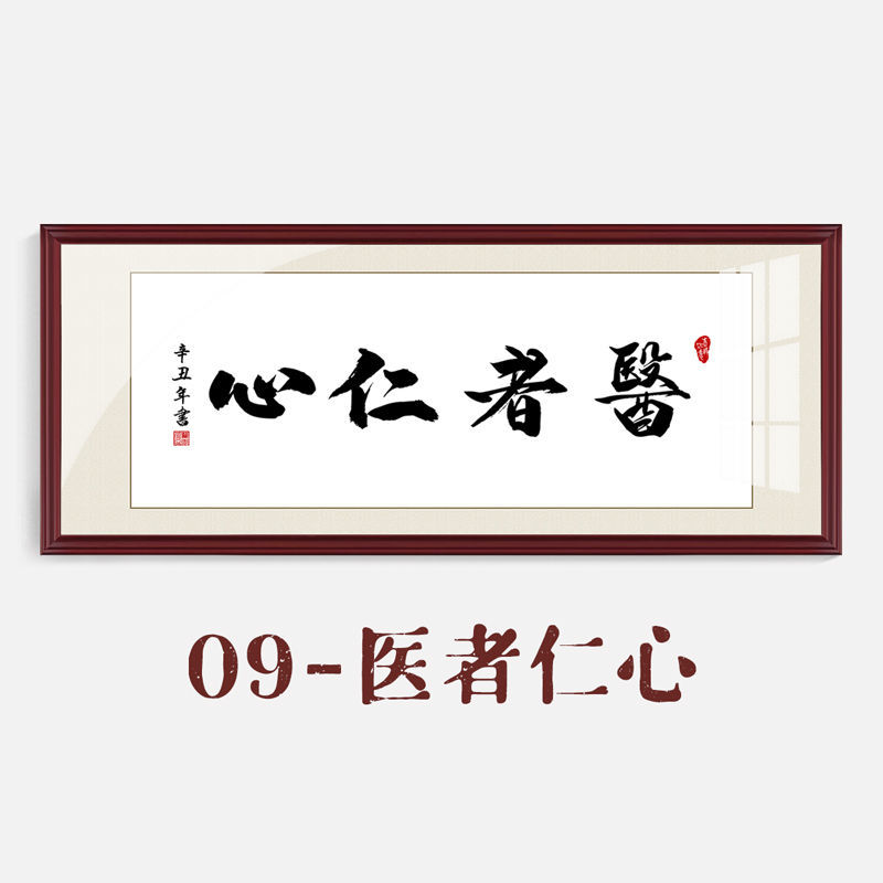 欧唯大医精诚书法装饰挂画中医馆医院诊所养生馆医者仁心牌匾带框字画