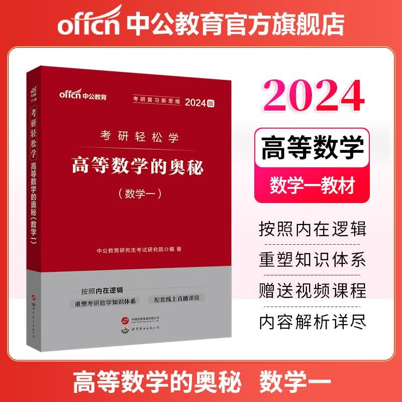 中公教育2024考研数学一轻松学新思维考研复习：高等数学的奥秘（数学一）