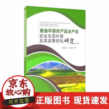 【正版直发】 黄淮平原农产品主产区农业生态补偿及其政策优化研究 秦小丽,王经政 著
