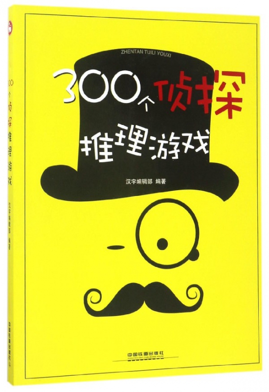 300个侦探推理游戏