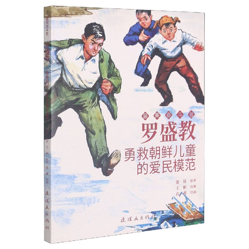 罗盛教(勇救朝鲜儿童的爱民模范)/奋斗者