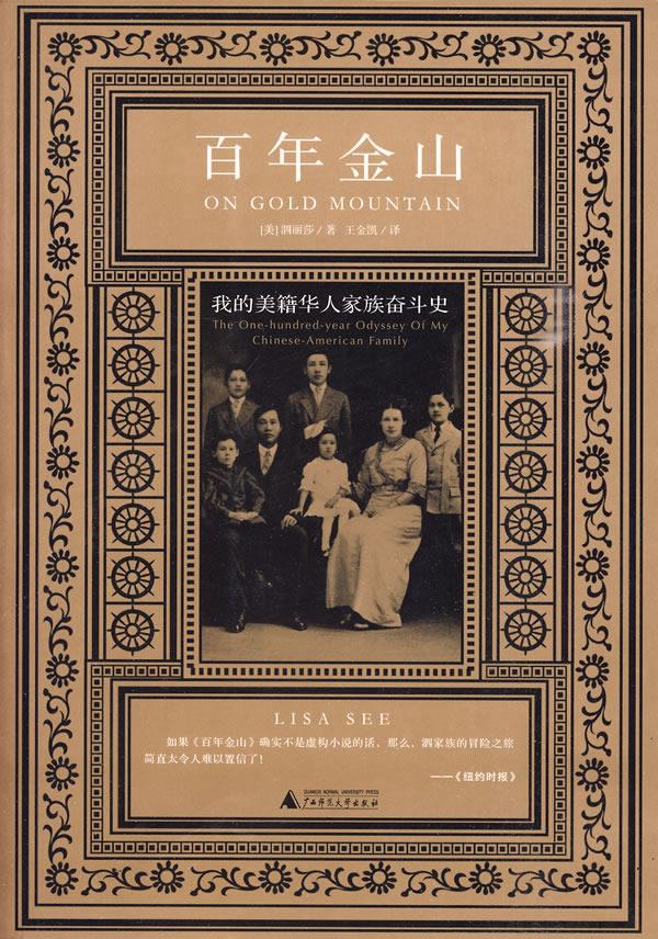 百年金山:我的美籍华人家族【正版图书】