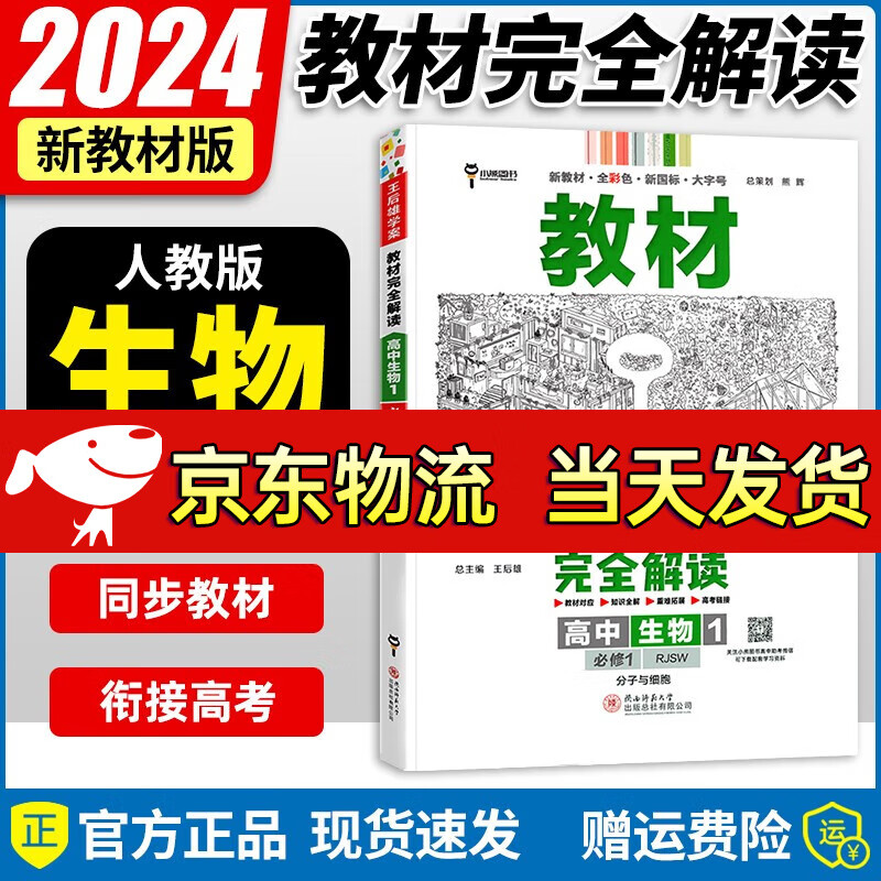 2024版王后雄教材完全解读高中生物必修第一册同步人教版高一上册生物
