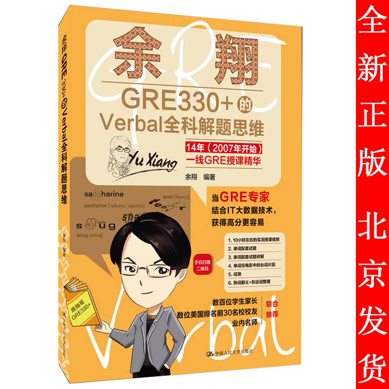 余翔GRE330+的Verbal全科解题思维 余翔 中国人民大学出版社 9787300292663