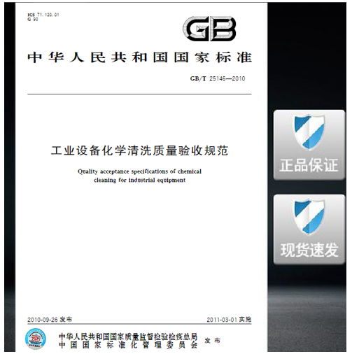 GB/T 25146-2010 工业设备化学清洗质量验收规范