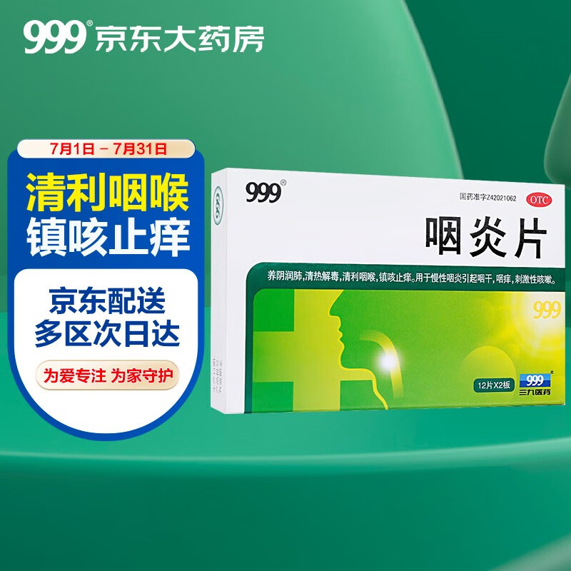 999三九咽炎片价格走势图,清热解毒缓解五官问题|999京东自营官方旗舰店