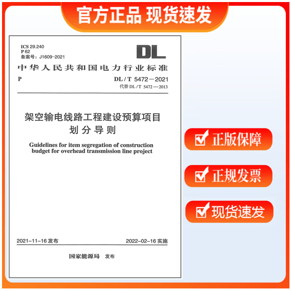 【正版现货】DL/T 5472-2021 架空输电线路工程建设预算项目划分导则