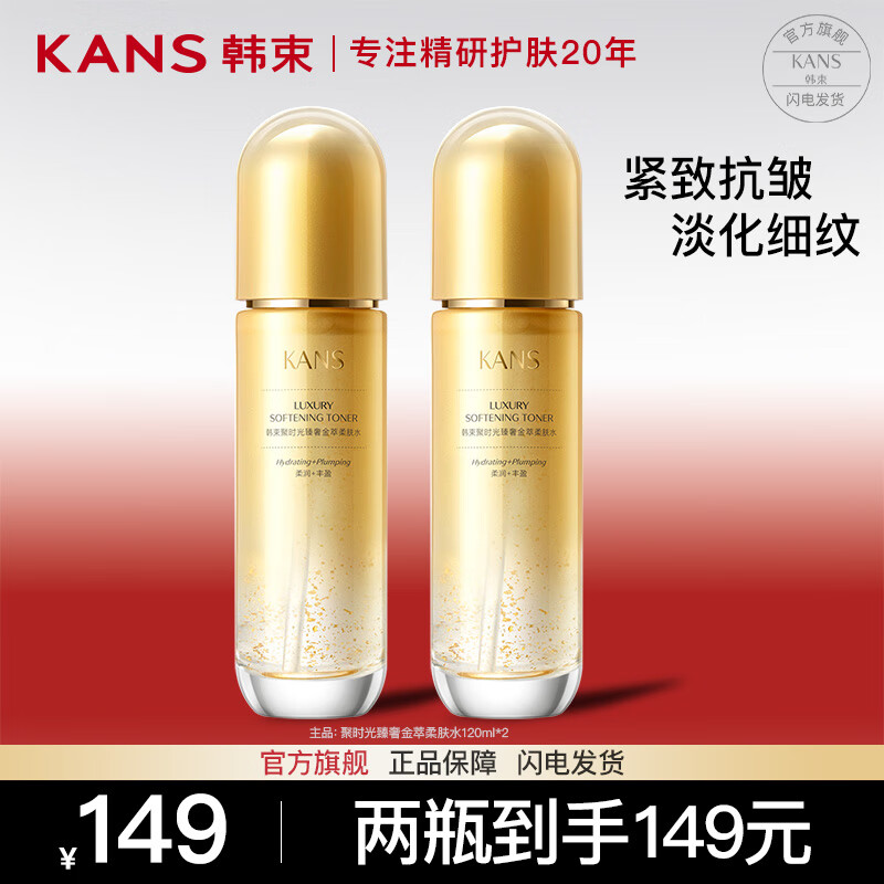 韩束（KanS）聚时光爽肤水女补水保湿抗皱提亮肤色化妆护肤品送女友妈妈礼物 聚时光柔肤水120ml*2