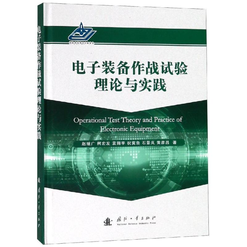 电子装备作战试验理论与实践 赵继广,柯宏发,袁翔宇,祝冀鲁,石景岚,黄彦 国防工业出版社 97871