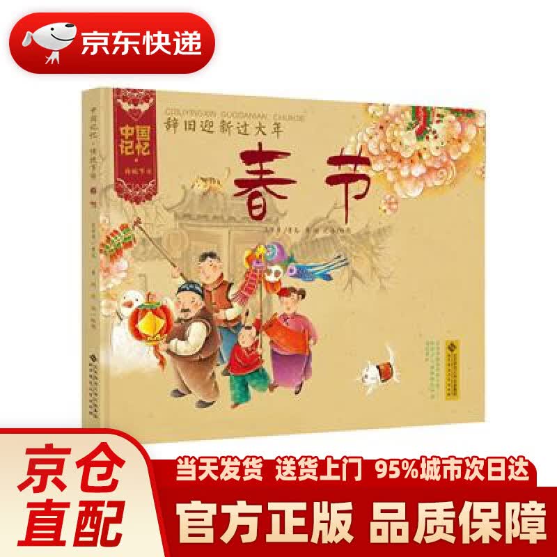 【新华正版图书】中国记忆·传统节日图画书：辞旧迎新过大年·春节 王早早著,李剑,沈冰绘 北