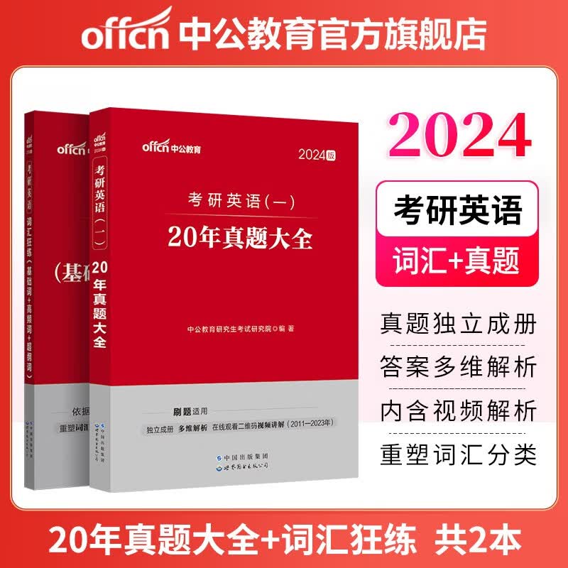 中公教育2024考研英语（一）：20年真题大全+词汇狂练（基础词+高频词+超纲词）2本套