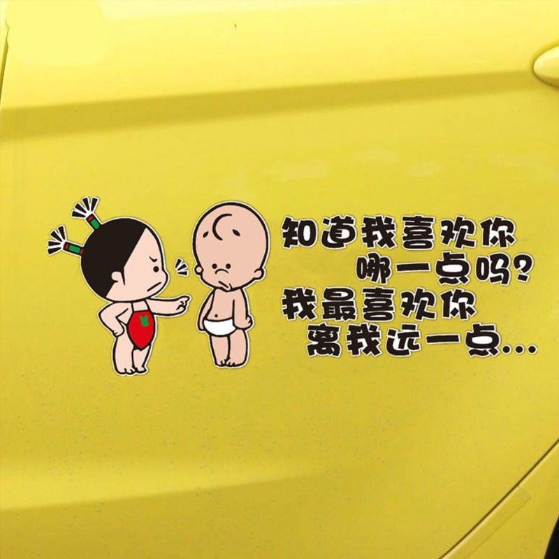 气车外装饰贴 抖音小破孩离我远一点汽车贴纸个性卡通车尾搞笑警示