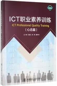 ICT职业素养训练 微课版 心态篇 王真文，向艳，秦时月主编 大连理工大学出版社