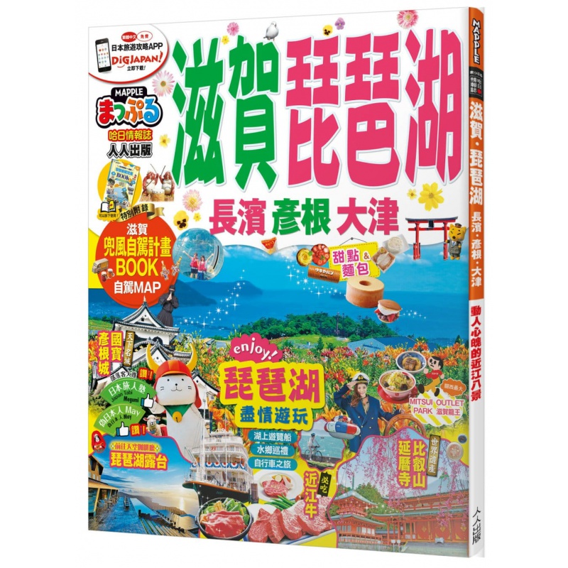 预售台版 滋贺琵琶湖 长滨彦根大津 人人出版 MAPPLE昭文社编辑部 体验日本新模式旅游指南生