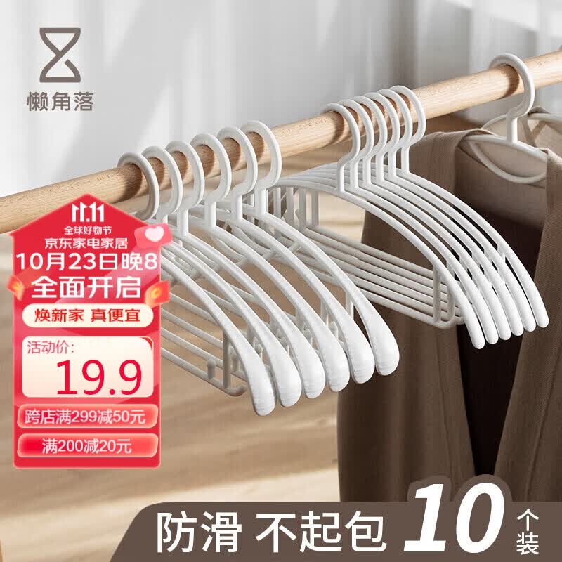 懒角落无痕衣架防滑晾衣架晾晒架衣挂衣撑晒衣架 白色无痕款10支高性价比高么？