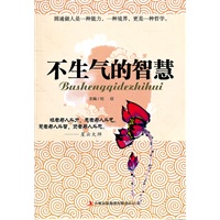 不生气的智慧【正版图书】