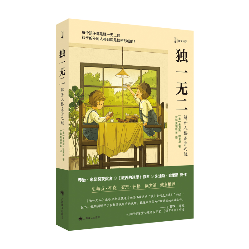 解开人格差异之谜 朱迪斯哈里斯 教养的迷思作者新作